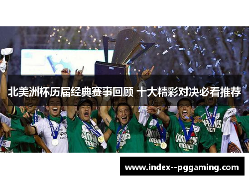 北美洲杯历届经典赛事回顾 十大精彩对决必看推荐