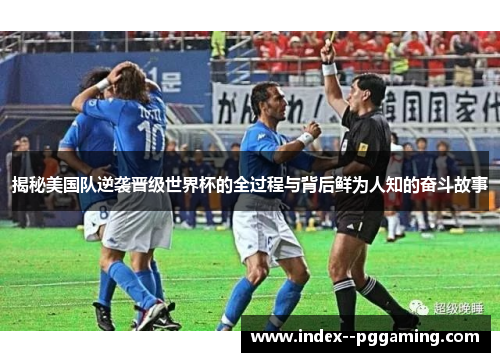 揭秘美国队逆袭晋级世界杯的全过程与背后鲜为人知的奋斗故事 揭秘美国队逆袭晋级世界杯的全过程与背后鲜为人知的奋斗故事