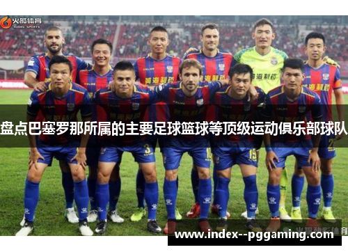 盘点巴塞罗那所属的主要足球篮球等顶级运动俱乐部球队