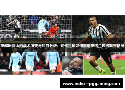 英超联赛中的战术演变与趋势分析：现代足球如何塑造英格兰顶级联赛格局