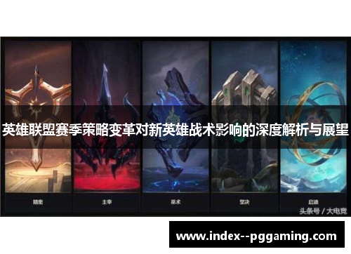 英雄联盟赛季策略变革对新英雄战术影响的深度解析与展望 英雄联盟赛季策略变革对新英雄战术影响的深度解析与展望