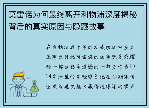 莫雷诺为何最终离开利物浦深度揭秘背后的真实原因与隐藏故事