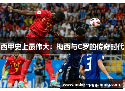 西甲史上最伟大：梅西与C罗的传奇时代