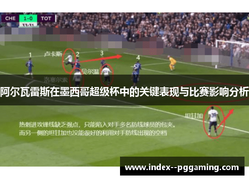 阿尔瓦雷斯在墨西哥超级杯中的关键表现与比赛影响分析