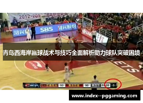 青岛西海岸赢球战术与技巧全面解析助力球队突破困境