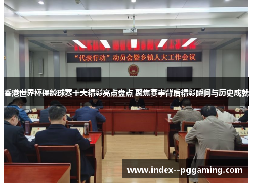 香港世界杯保龄球赛十大精彩亮点盘点 聚焦赛事背后精彩瞬间与历史成就 香港世界杯保龄球赛十大精彩亮点盘点 聚焦赛事背后精彩瞬间与历史成就