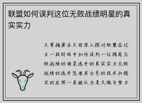 联盟如何误判这位无败战绩明星的真实实力 联盟如何误判这位无败战绩明星的真实实力