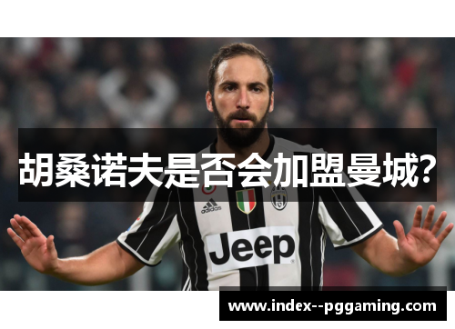 胡桑诺夫是否会加盟曼城？