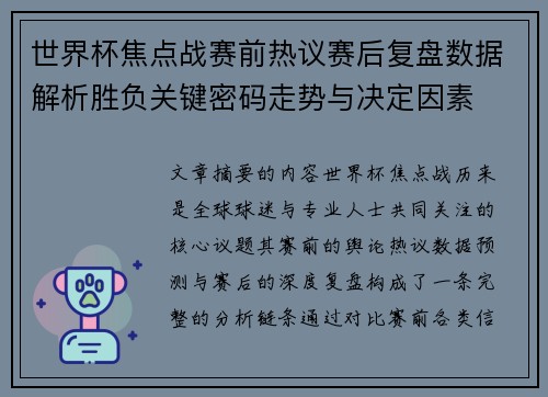 世界杯焦点战赛前热议赛后复盘数据解析胜负关键密码走势与决定因素 世界杯焦点战赛前热议赛后复盘数据解析胜负关键密码走势与决定因素