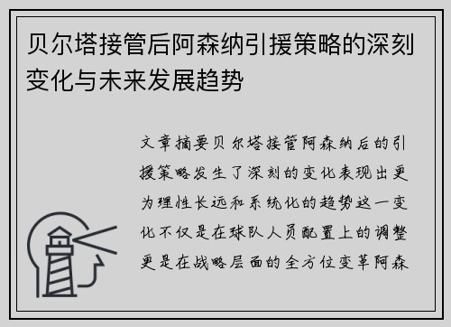 贝尔塔接管后阿森纳引援策略的深刻变化与未来发展趋势 贝尔塔接管后阿森纳引援策略的深刻变化与未来发展趋势