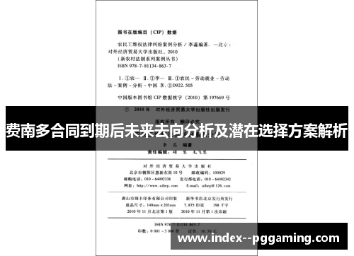 费南多合同到期后未来去向分析及潜在选择方案解析