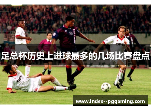 足总杯历史上进球最多的几场比赛盘点