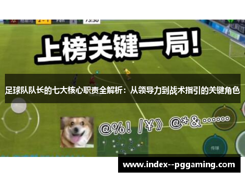 足球队队长的七大核心职责全解析：从领导力到战术指引的关键角色