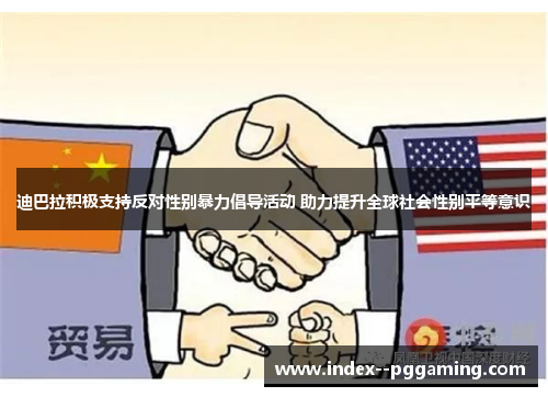 迪巴拉积极支持反对性别暴力倡导活动 助力提升全球社会性别平等意识 迪巴拉积极支持反对性别暴力倡导活动 助力提升全球社会性别平等意识