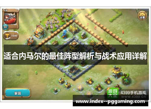 适合内马尔的最佳阵型解析与战术应用详解 适合内马尔的最佳阵型解析与战术应用详解