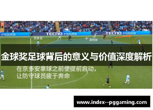 金球奖足球背后的意义与价值深度解析 金球奖足球背后的意义与价值深度解析