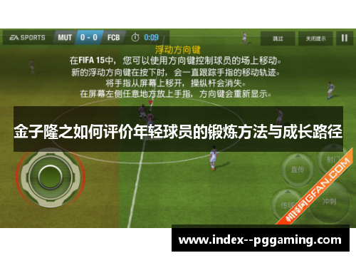 金子隆之如何评价年轻球员的锻炼方法与成长路径 金子隆之如何评价年轻球员的锻炼方法与成长路径