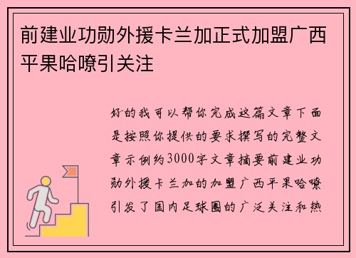 前建业功勋外援卡兰加正式加盟广西平果哈嘹引关注 前建业功勋外援卡兰加正式加盟广西平果哈嘹引关注
