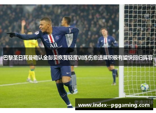 巴黎圣日耳曼确认金彭贝恢复轻度训练伤愈进展积极有望快回归阵容