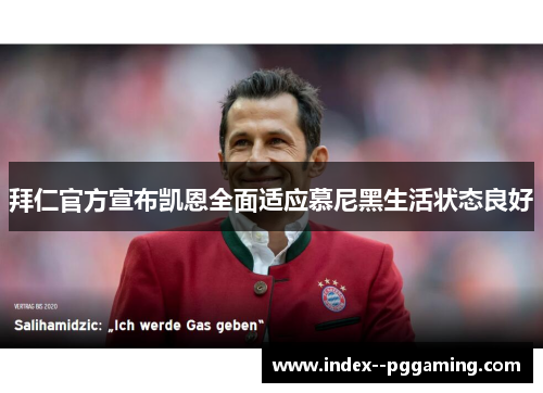 拜仁官方宣布凯恩全面适应慕尼黑生活状态良好