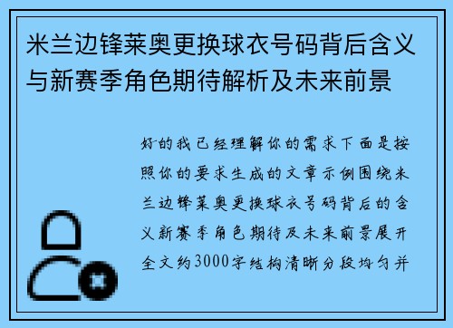 米兰边锋莱奥更换球衣号码背后含义与新赛季角色期待解析及未来前景