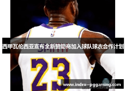 西甲瓦伦西亚宣布全新赞助商加入球队球衣合作计划