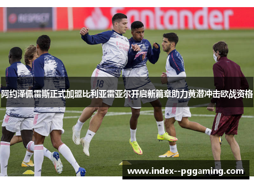 阿约泽佩雷斯正式加盟比利亚雷亚尔开启新篇章助力黄潜冲击欧战资格