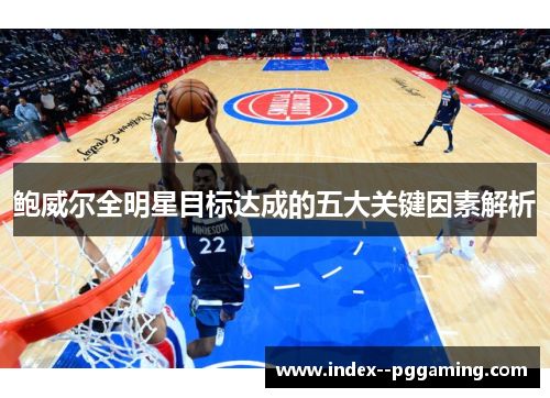 鲍威尔全明星目标达成的五大关键因素解析