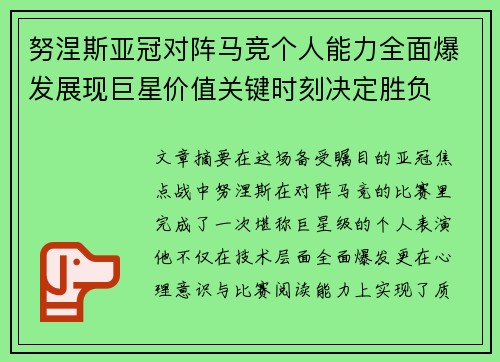 努涅斯亚冠对阵马竞个人能力全面爆发展现巨星价值关键时刻决定胜负