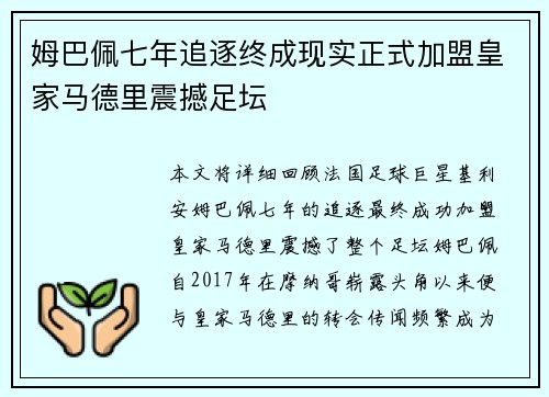 姆巴佩七年追逐终成现实正式加盟皇家马德里震撼足坛 姆巴佩七年追逐终成现实正式加盟皇家马德里震撼足坛