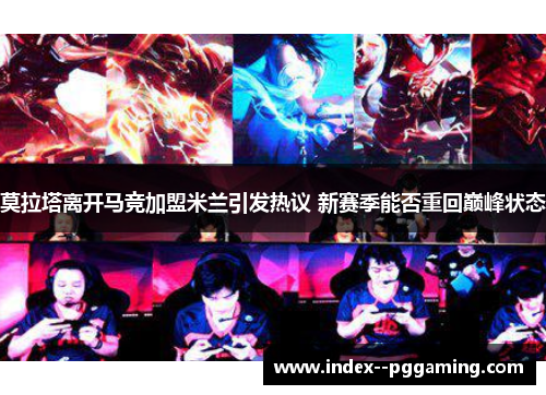 莫拉塔离开马竞加盟米兰引发热议 新赛季能否重回巅峰状态 莫拉塔离开马竞加盟米兰引发热议 新赛季能否重回巅峰状态