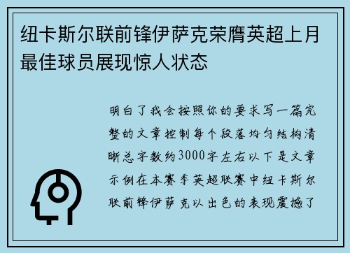 纽卡斯尔联前锋伊萨克荣膺英超上月最佳球员展现惊人状态 纽卡斯尔联前锋伊萨克荣膺英超上月最佳球员展现惊人状态