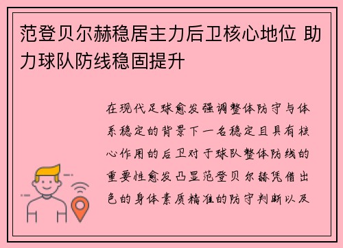 范登贝尔赫稳居主力后卫核心地位 助力球队防线稳固提升 范登贝尔赫稳居主力后卫核心地位 助力球队防线稳固提升