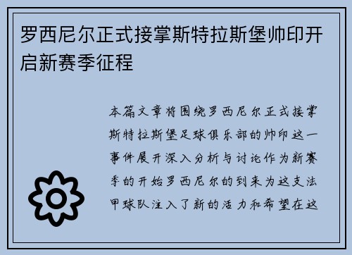 罗西尼尔正式接掌斯特拉斯堡帅印开启新赛季征程 罗西尼尔正式接掌斯特拉斯堡帅印开启新赛季征程