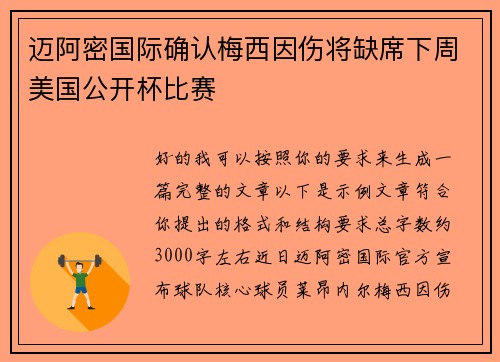 迈阿密国际确认梅西因伤将缺席下周美国公开杯比赛 迈阿密国际确认梅西因伤将缺席下周美国公开杯比赛