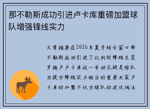 那不勒斯成功引进卢卡库重磅加盟球队增强锋线实力 那不勒斯成功引进卢卡库重磅加盟球队增强锋线实力
