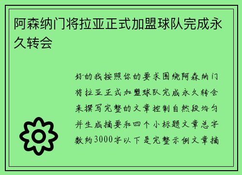 阿森纳门将拉亚正式加盟球队完成永久转会 阿森纳门将拉亚正式加盟球队完成永久转会