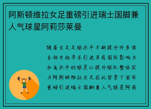 阿斯顿维拉女足重磅引进瑞士国脚兼人气球星阿莉莎莱曼 阿斯顿维拉女足重磅引进瑞士国脚兼人气球星阿莉莎莱曼
