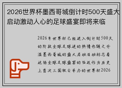 2026世界杯墨西哥城倒计时500天盛大启动激动人心的足球盛宴即将来临 2026世界杯墨西哥城倒计时500天盛大启动激动人心的足球盛宴即将来临