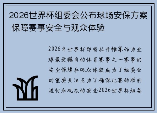 2026世界杯组委会公布球场安保方案 保障赛事安全与观众体验 2026世界杯组委会公布球场安保方案 保障赛事安全与观众体验