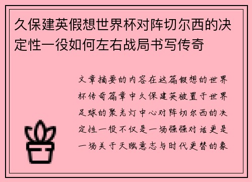 久保建英假想世界杯对阵切尔西的决定性一役如何左右战局书写传奇 久保建英假想世界杯对阵切尔西的决定性一役如何左右战局书写传奇
