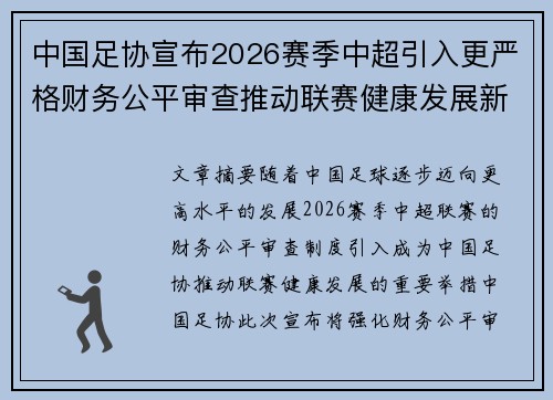 中国足协宣布2026赛季中超引入更严格财务公平审查推动联赛健康发展新格局 中国足协宣布2026赛季中超引入更严格财务公平审查推动联赛健康发展新格局