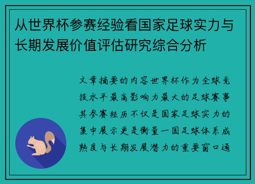 从世界杯参赛经验看国家足球实力与长期发展价值评估研究综合分析 从世界杯参赛经验看国家足球实力与长期发展价值评估研究综合分析