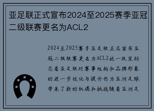 亚足联正式宣布2024至2025赛季亚冠二级联赛更名为ACL2 亚足联正式宣布2024至2025赛季亚冠二级联赛更名为ACL2