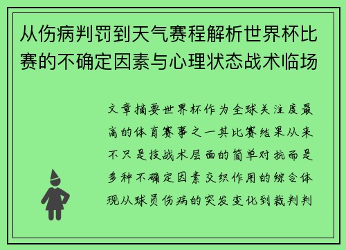 从伤病判罚到天气赛程解析世界杯比赛的不确定因素与心理状态战术临场