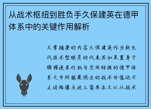 从战术枢纽到胜负手久保建英在德甲体系中的关键作用解析