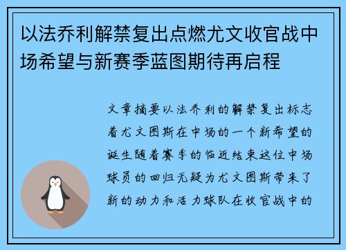 以法乔利解禁复出点燃尤文收官战中场希望与新赛季蓝图期待再启程 以法乔利解禁复出点燃尤文收官战中场希望与新赛季蓝图期待再启程