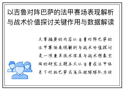 以吉鲁对阵巴萨的法甲赛场表现解析与战术价值探讨关键作用与数据解读