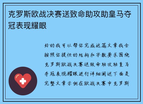 克罗斯欧战决赛送致命助攻助皇马夺冠表现耀眼