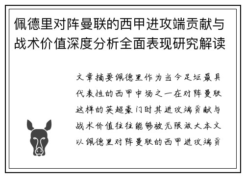 佩德里对阵曼联的西甲进攻端贡献与战术价值深度分析全面表现研究解读